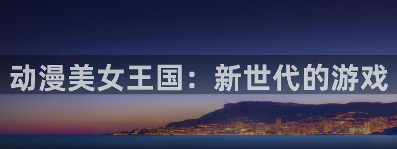 日本动漫里番动漫：动漫美女王国：新世代的游戏