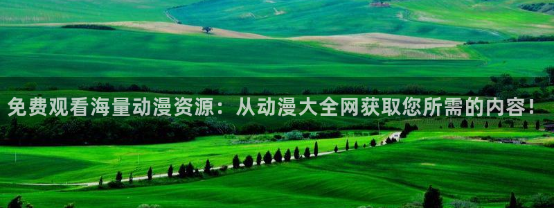 里番动漫在线网：免费观看海量动漫资源：从动漫大全网获取您所需的内容！