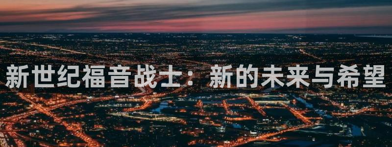 里番动漫 在线：新世纪福音战士：新的未来与希望
