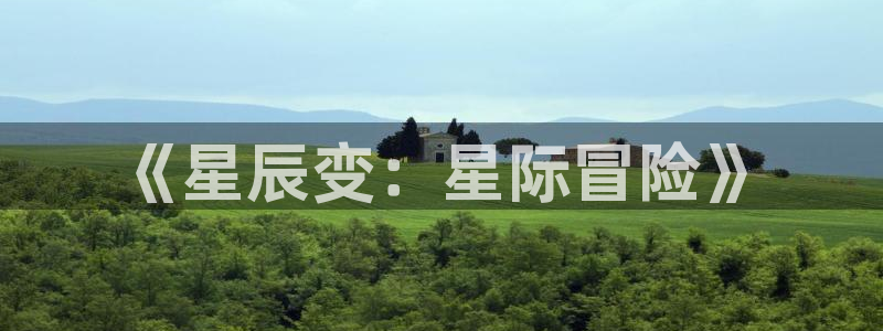 二次元里番动漫：《星辰变：星际冒险》
