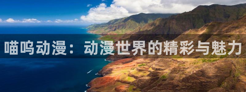 少女里番动漫：喵呜动漫：动漫世界的精彩与魅力