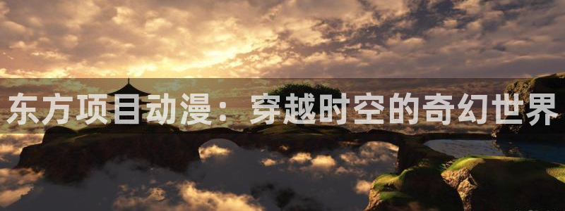 最好看的里番动漫：东方项目动漫：穿越时空的奇幻世界