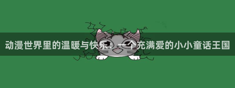 里番动漫是什么：动漫世界里的温暖与快乐：一个充满爱的小小童话王国